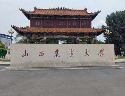 <strong>山西農業大學</strong>